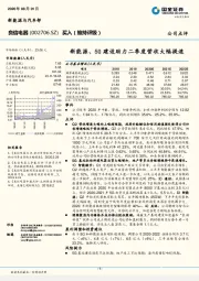 国金证券-新能源、5G建设助力二季度营收大幅提速-200801