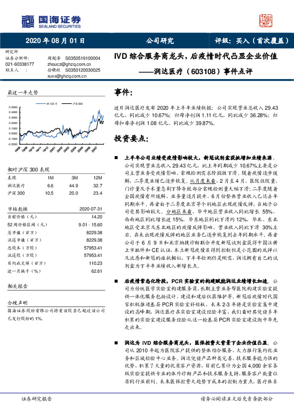 事件点评：IVD综合服务商龙头，后疫情时代凸显企业价值