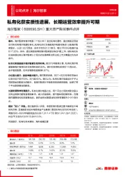 重大资产购买事件点评：私有化获实质性进展，长期运营效率提升可期