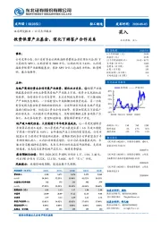 投资保碧产业基金，深化下游客户合作关系