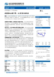 疫情影响业绩下滑，H2有望大幅改善