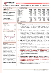 营收同比降幅收窄，未来看可转债10万吨项目推进