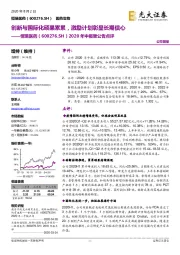 2020年中报暨公告点评:创新与国际化硕果累累,激励计划彰显长期信心