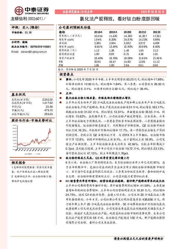 氯化法产能释放，看好钛白粉底部回暖