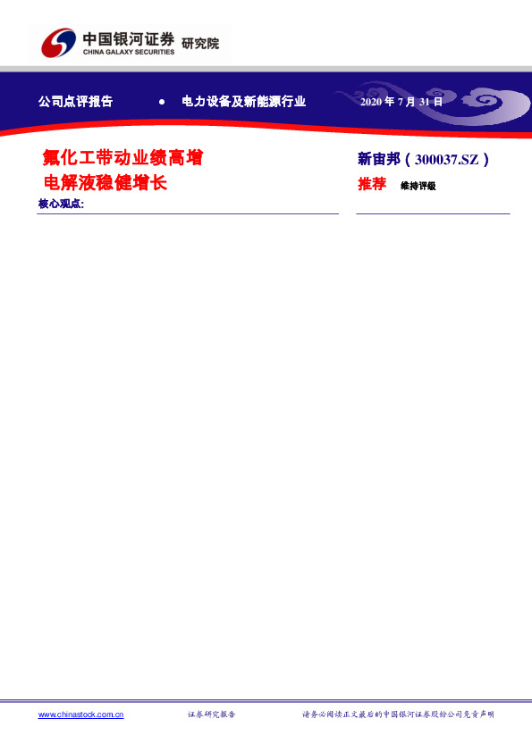 氟化工带动业绩高增 电解液稳健增长