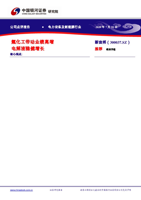 氟化工带动业绩高增 电解液稳健增长