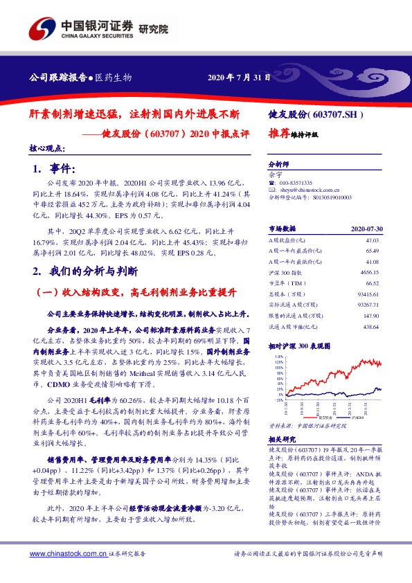 2020中报点评：肝素制剂增速迅猛，注射剂国内外进展不断