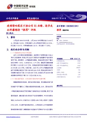 疫情影响需求下挫公司H1业绩,逐步走出阴霾维持“推荐”评级