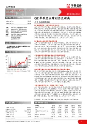 Q2单季度业绩创历史新高