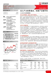 成立产业投资基金,拓展产业链布局