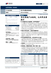 2020年半年报点评：坚定高端产品路线，毛利率显著提升