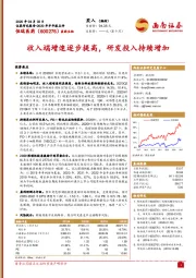 收入端增速逐步提高，研发投入持续增加