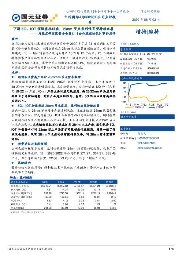 与北京开发区管委会签订《合作框架协议》事件点评：下游5G、IOT领域需求旺盛，28nm节点盈利性有望持续改善
