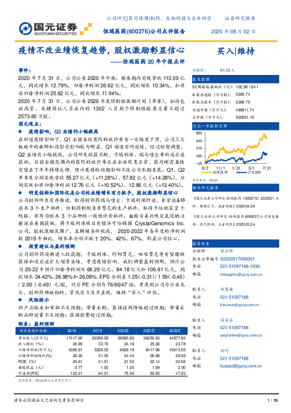 恒瑞医药20年中报点评：疫情不改业绩恢复趋势，股权激励彰显信心