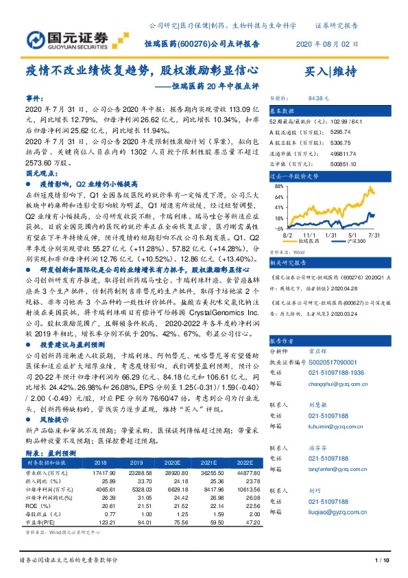 恒瑞医药20年中报点评：疫情不改业绩恢复趋势，股权激励彰显信心