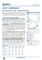 股权交割不影响公司发展，CMO业务快速前进