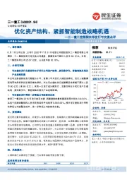 三一重工控股股东拟发行可交债点评:优化资产结构、紧抓智能制造战略机遇