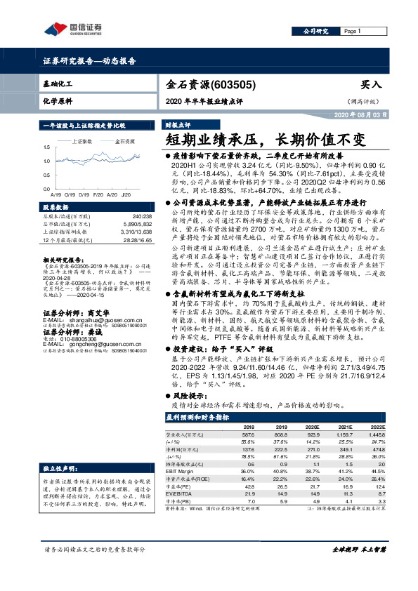 2020年半年报业绩点评：短期业绩承压，长期价值不变