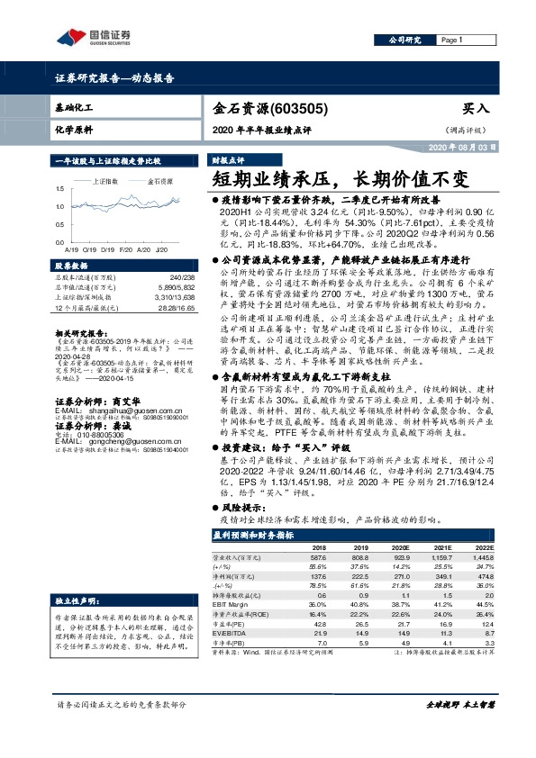 2020年半年报业绩点评：短期业绩承压，长期价值不变