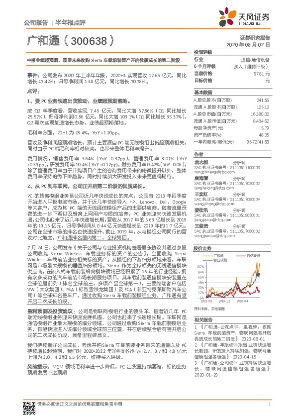 中报业绩超预期，展望未来收购Sierra车载前装资产开启优质成长的第二阶段