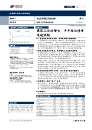 2020年半年报业绩点评：建筑工业双增长，半年报业绩增速超预期