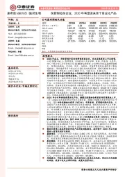 创新型疫苗企业，2020年有望迎来首个商业化产品