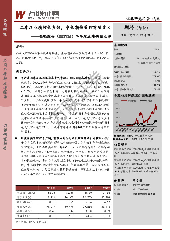 半年度业绩快报点评：二季度业绩增长良好，中长期热管理有望发力