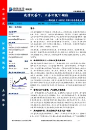 2020年半年报点评:疫情改善下,业务回暖可期待