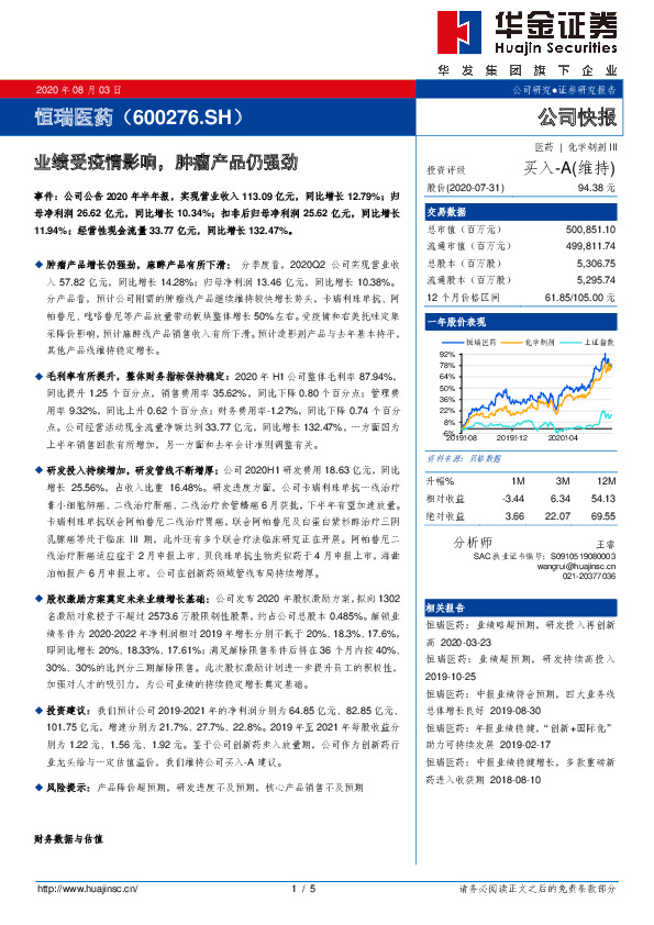 业绩受疫情影响，肿瘤产品仍强劲