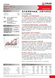 国内疫情影响减弱，业绩开始恢复