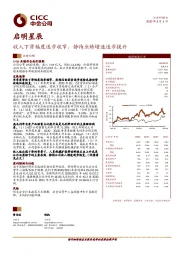 收入下滑幅度逐步收窄，静待业绩增速逐步提升