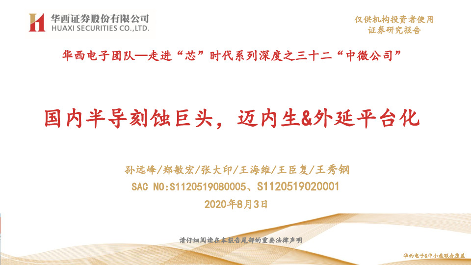 走进“芯”时代系列深度之三十二“中微公司”：国内半导刻蚀巨头，迈内生&外延平台化