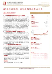 Q2业绩超预期，新冠疫苗市场潜力巨大