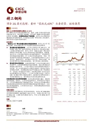 预告2Q盈利高增，看好“装配式+EPC”业务前景，继续推荐