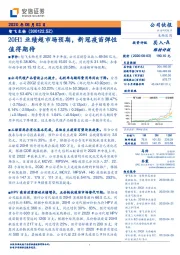 20H1业绩超市场预期，新冠疫苗弹性值得期待