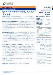Q2收入基本追平去年同期,复工复产成效显著