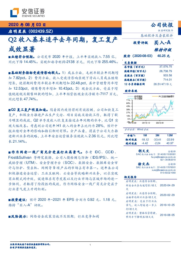 Q2收入基本追平去年同期，复工复产成效显著