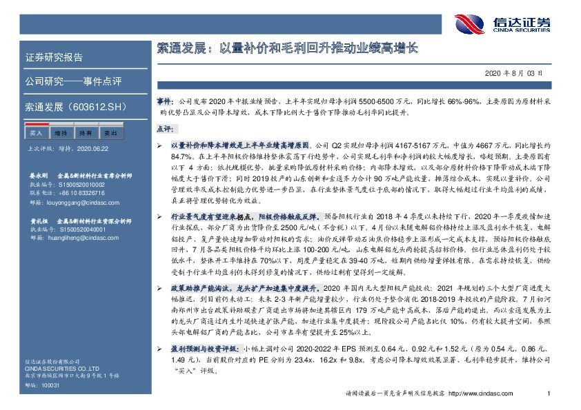 索通发展：以量补价和毛利回升推动业绩高增长