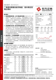 二季度经营情况逐步恢复，部分地区实现正增长