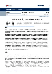 重大事件快评：携手倍凡教育，迈出异地扩张第一步
