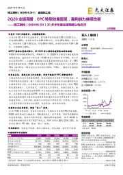 20年半年度业绩预增公告点评：2Q20业绩高增，EPC转型效果显现，盈利能力继续改善