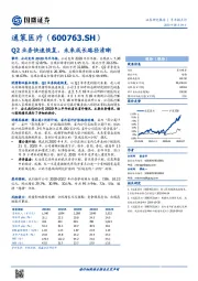 Q2业务快速恢复，未来成长路径清晰