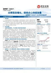 2020年半年报点评：业绩强劲增长，烘焙点心持续放量