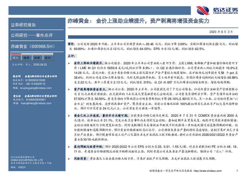 赤峰黄金： 金价上涨助业绩提升，资产剥离将增强资金实力