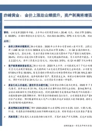 赤峰黄金： 金价上涨助业绩提升，资产剥离将增强资金实力