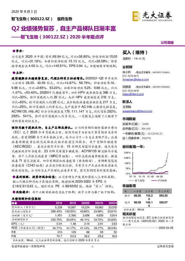 2020半年报点评：Q2业绩强势复苏，自主产品梯队日渐丰富