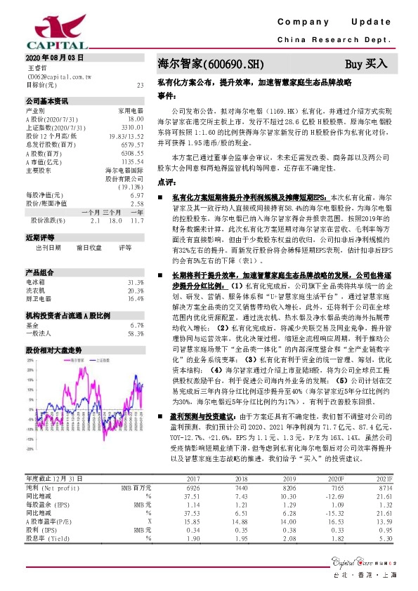 私有化方案公布，提升效率，加速智慧家庭生态品牌战略