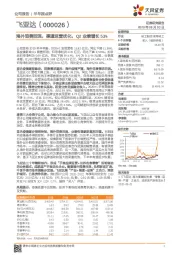 海外消费回流，渠道运营优化，Q2业绩增长53%