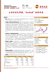 公布私有化草案，“A+H+D”协同布局