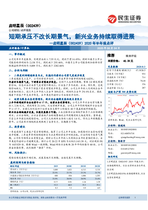 2020年半年报点评：短期承压不改长期景气，新兴业务持续取得进展